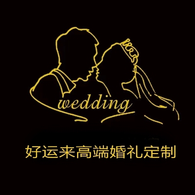 好運(yùn)來(lái)婚慶演藝