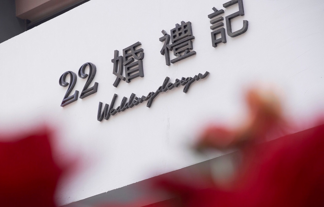 22婚礼记
