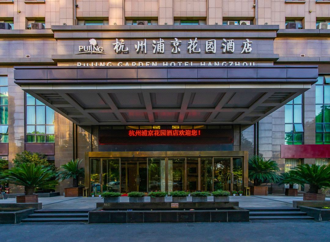 浦京花园酒店