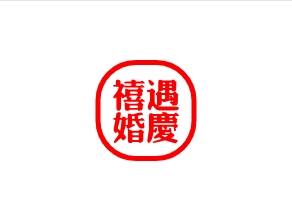 禧遇婚庆