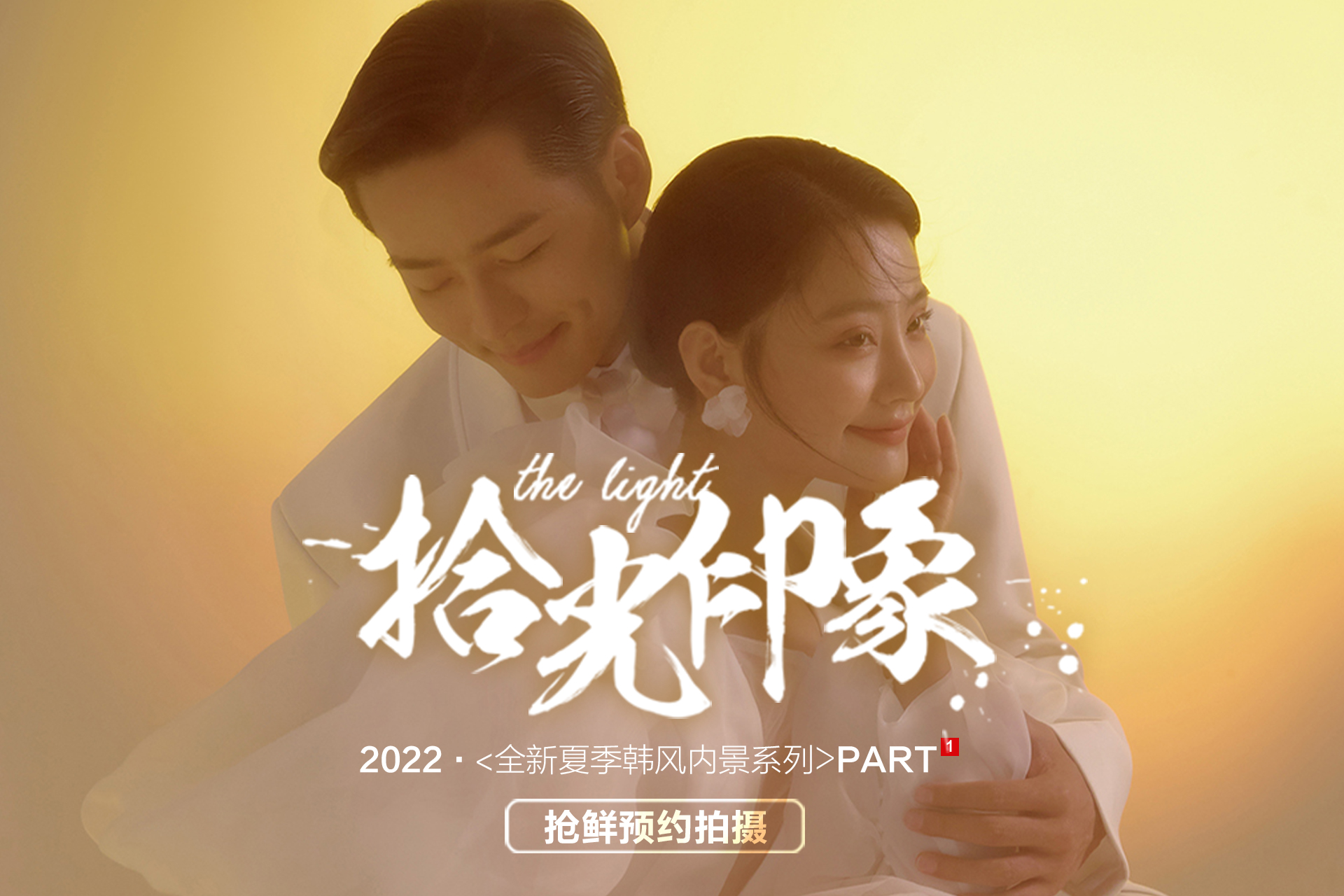 總監(jiān)推薦立全程一對(duì)一定制拍攝一次消費(fèi)