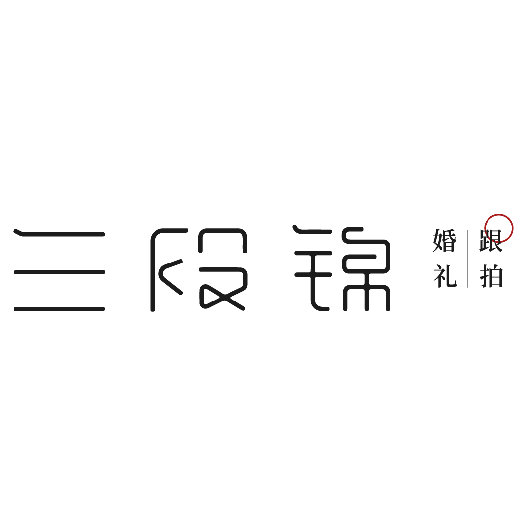 三段锦婚礼跟拍