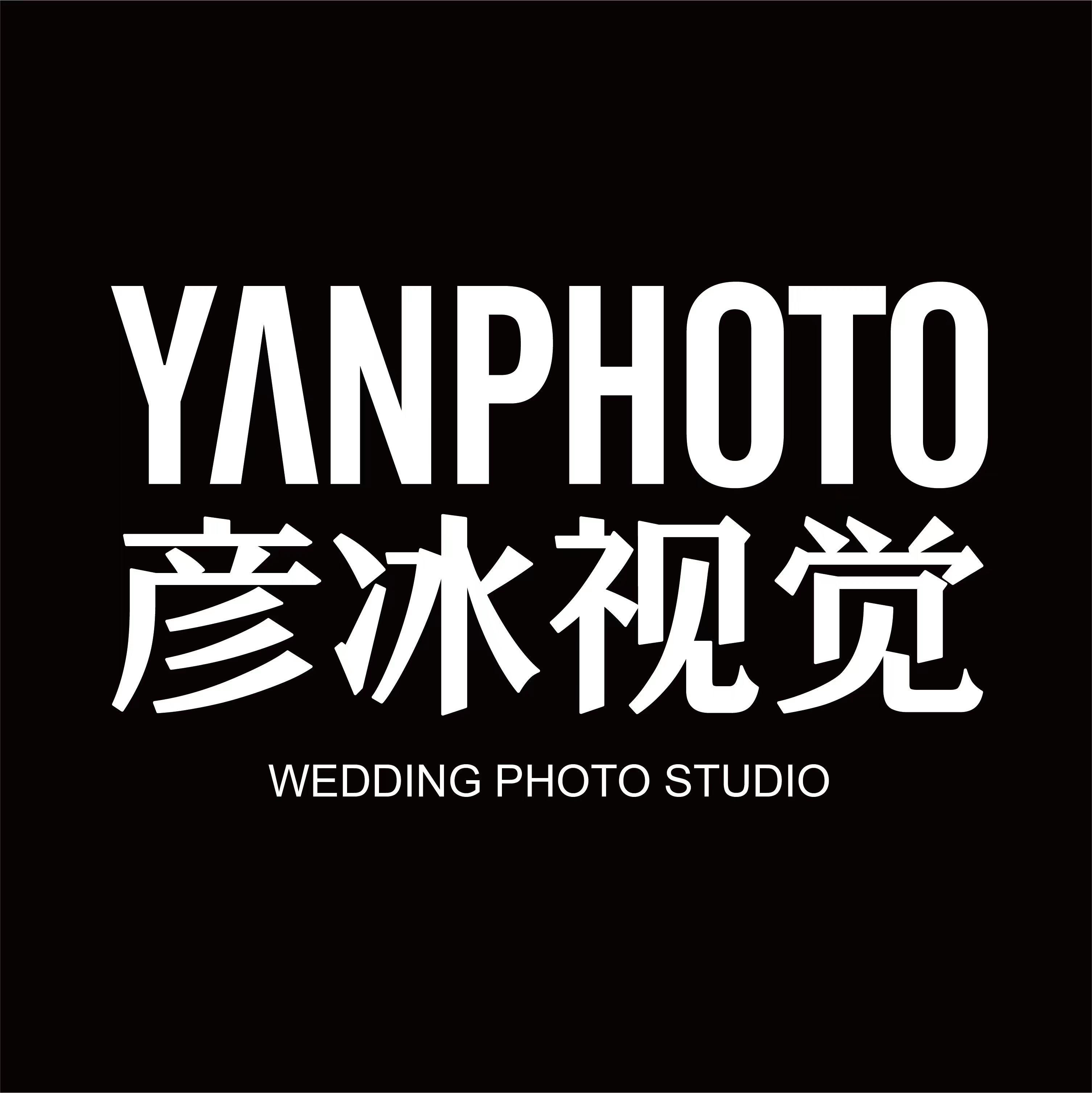 彥冰視覺(泰華體驗(yàn)店)