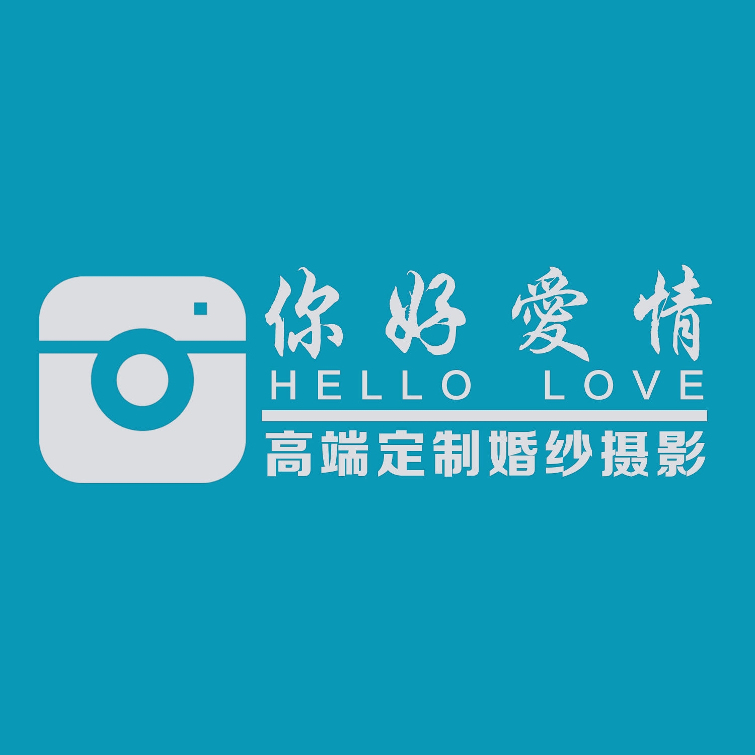 你好爱情婚纱摄影