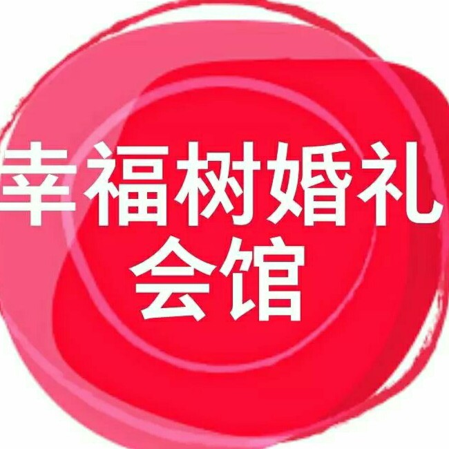 幸福樹(shù)婚禮會(huì)館
