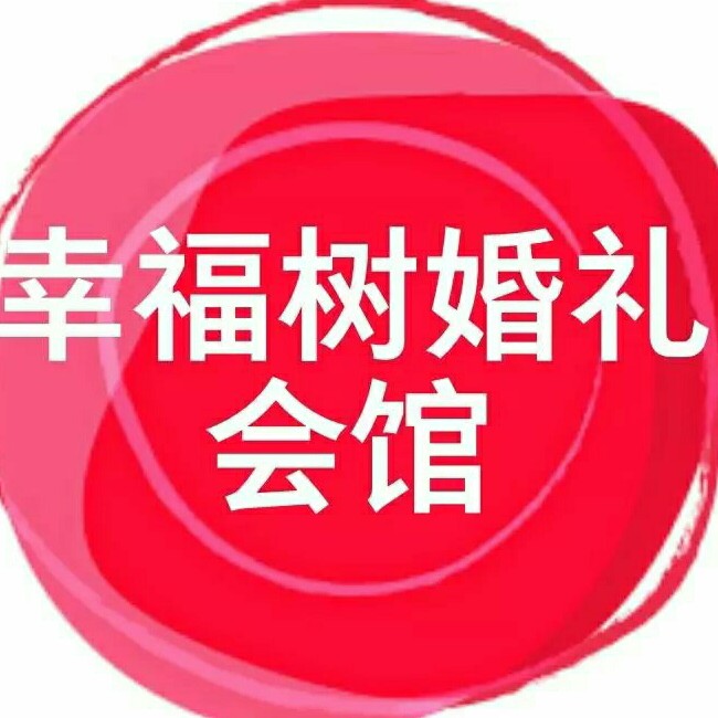 幸福树婚礼会馆