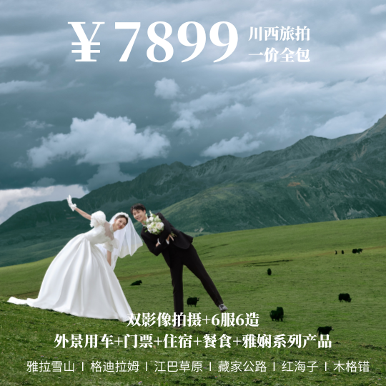 川西旅拍【7899】一價(jià)全包套餐