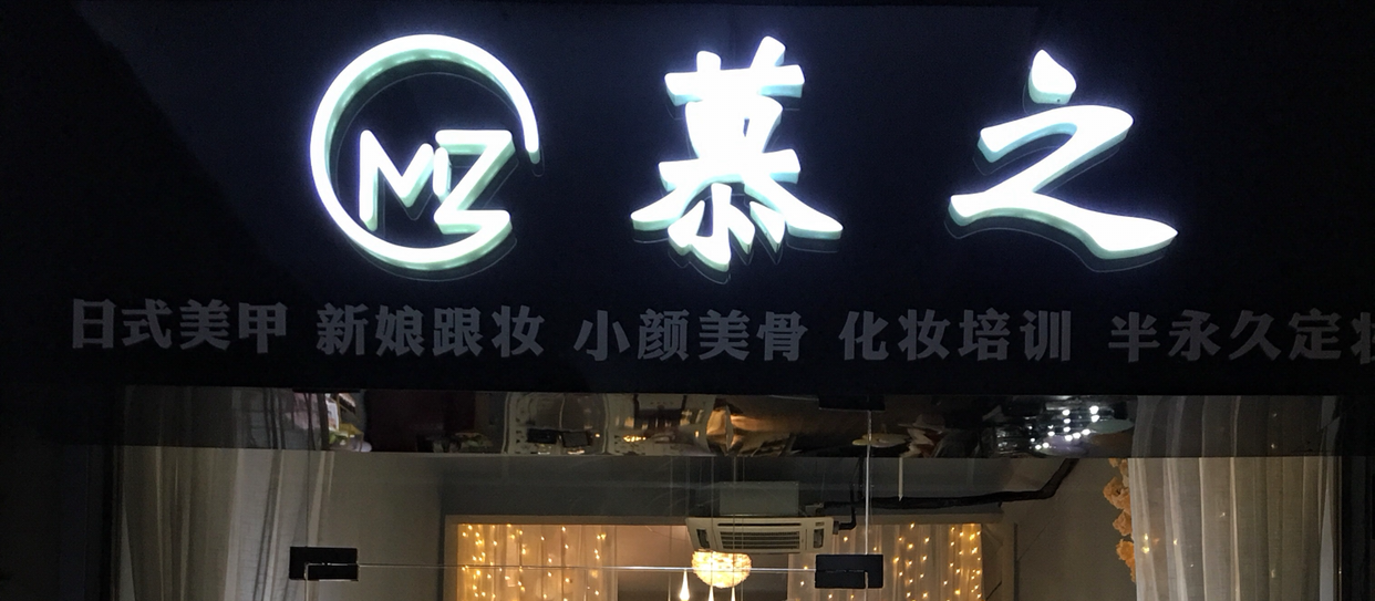 慕之造型