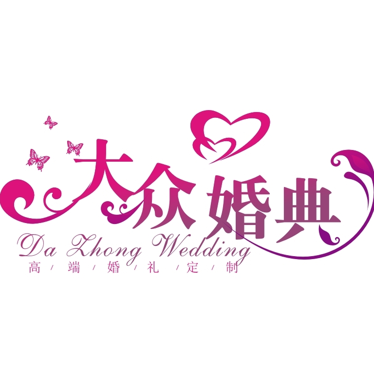 大众婚典