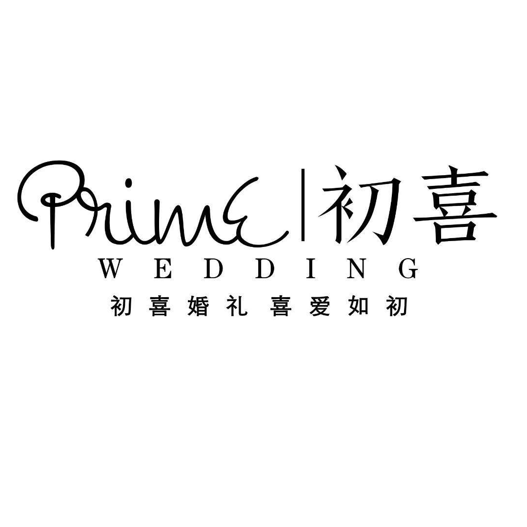 初喜婚禮策劃