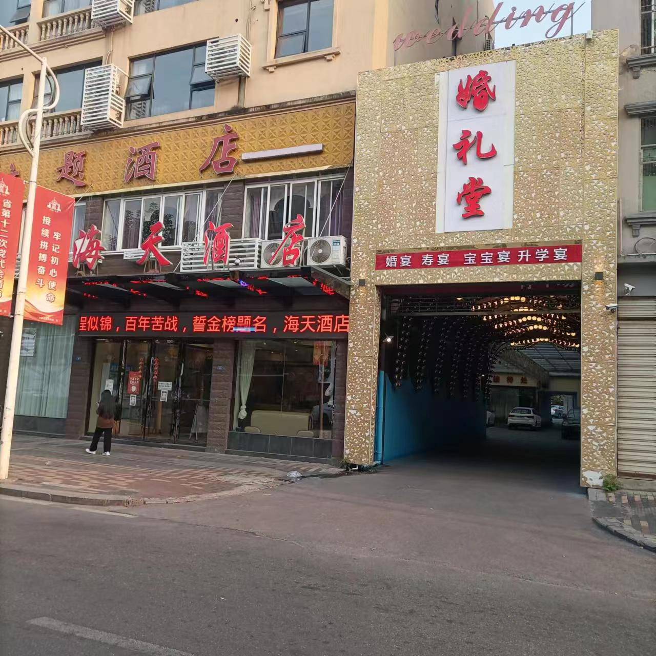 海天婚礼主题酒店