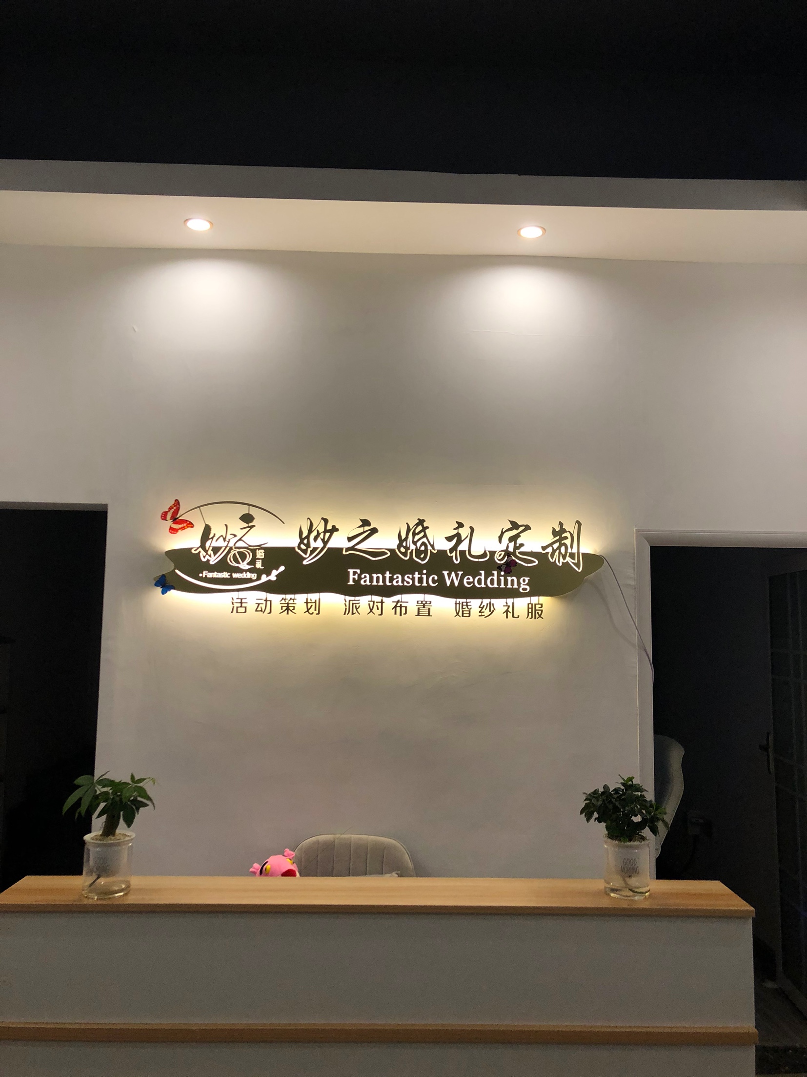 妙之婚礼