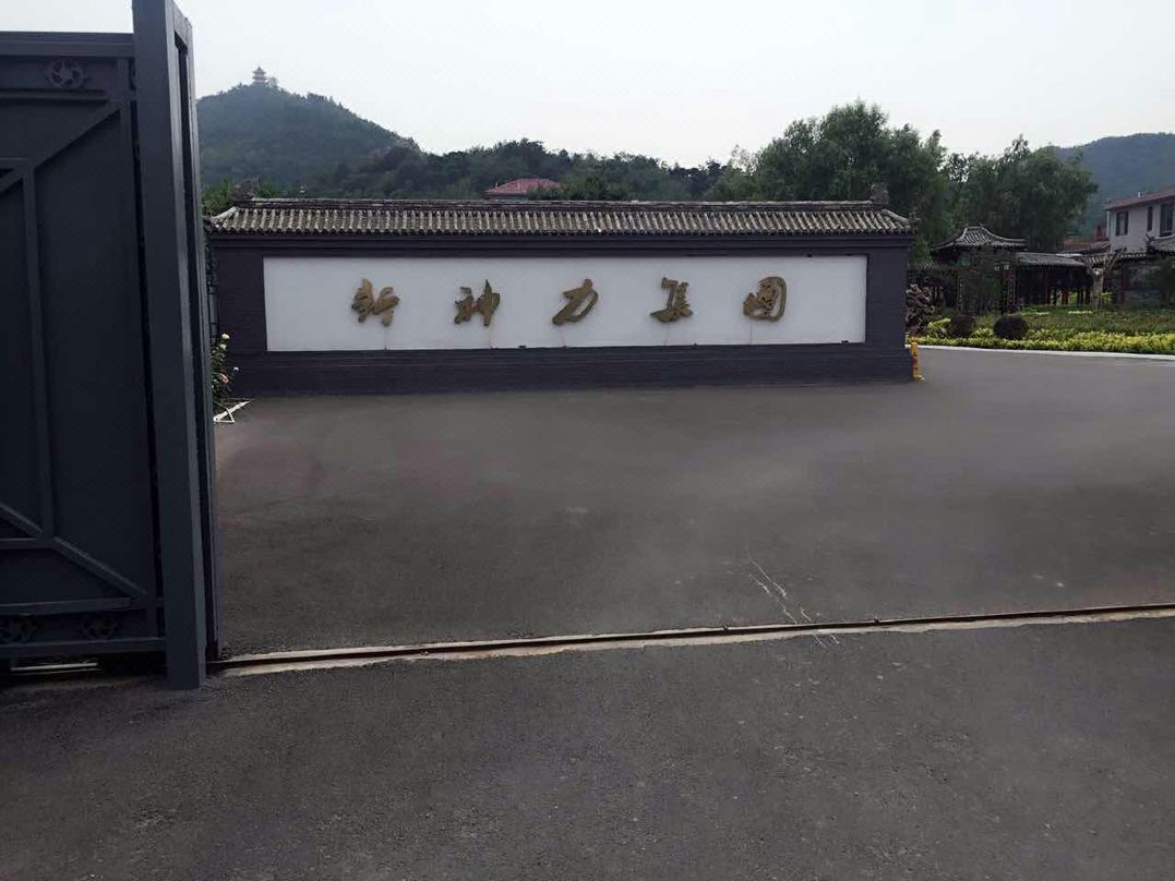 新神力酒店