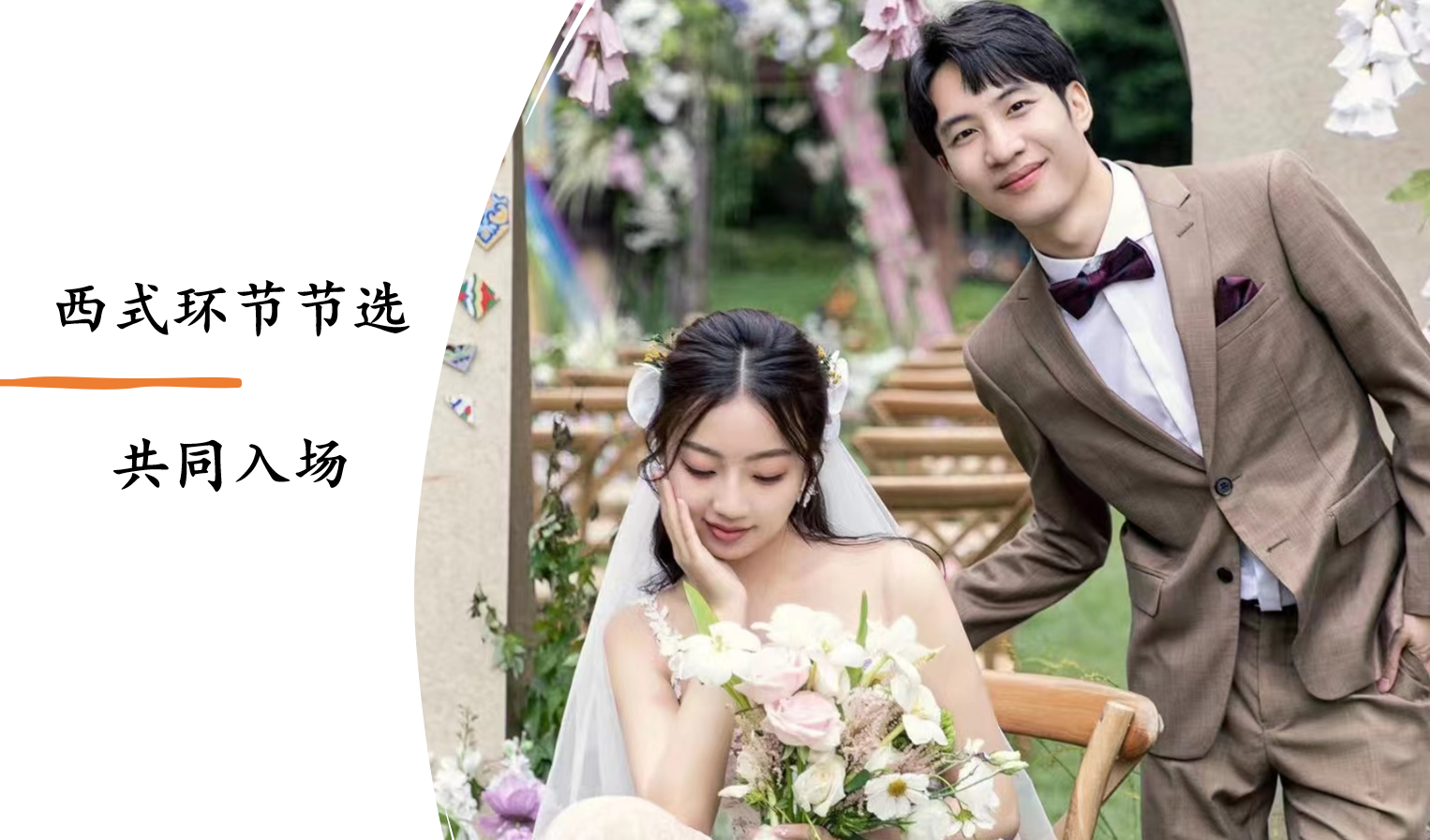 西式环节节选 | 共同入场
