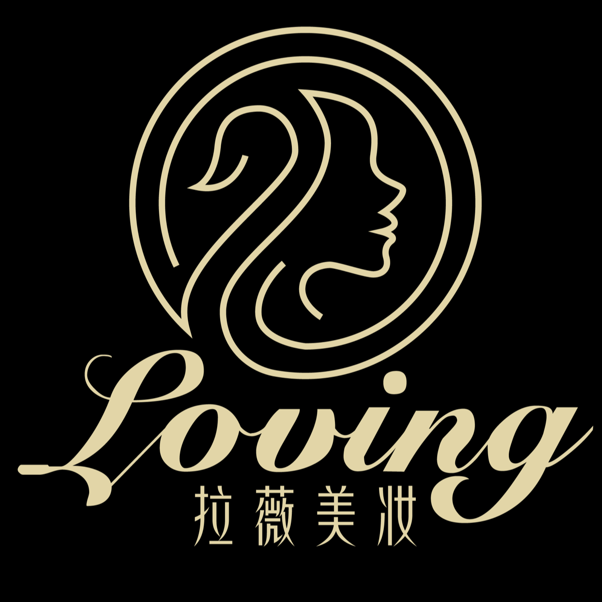 拉薇美妝Loving