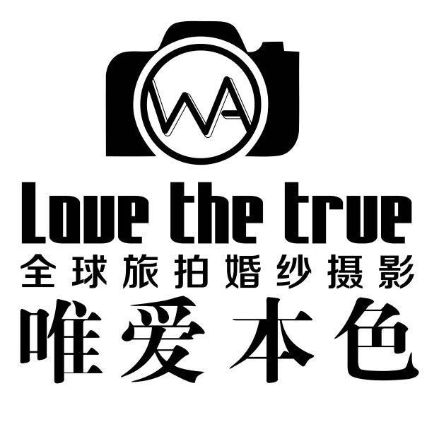 唯爱本色婚纱摄影