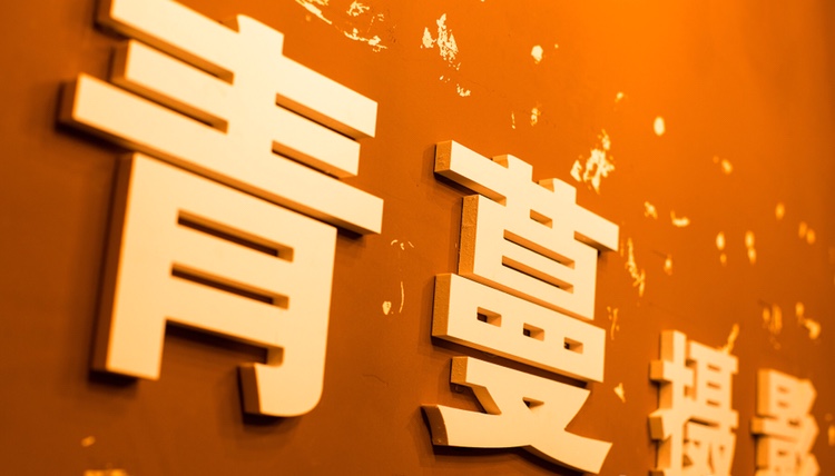 青蔓摄影