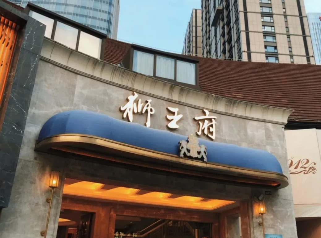 狮王府(百家湖1912店)