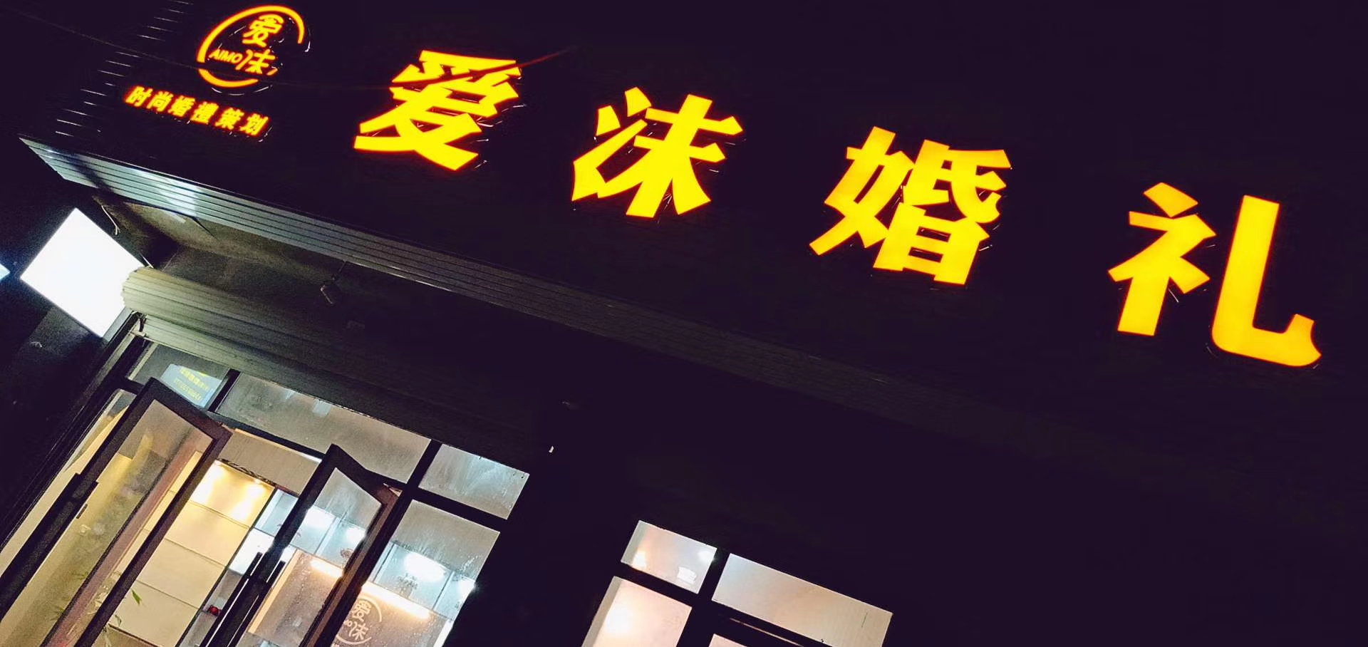 爱沫时尚婚礼策划