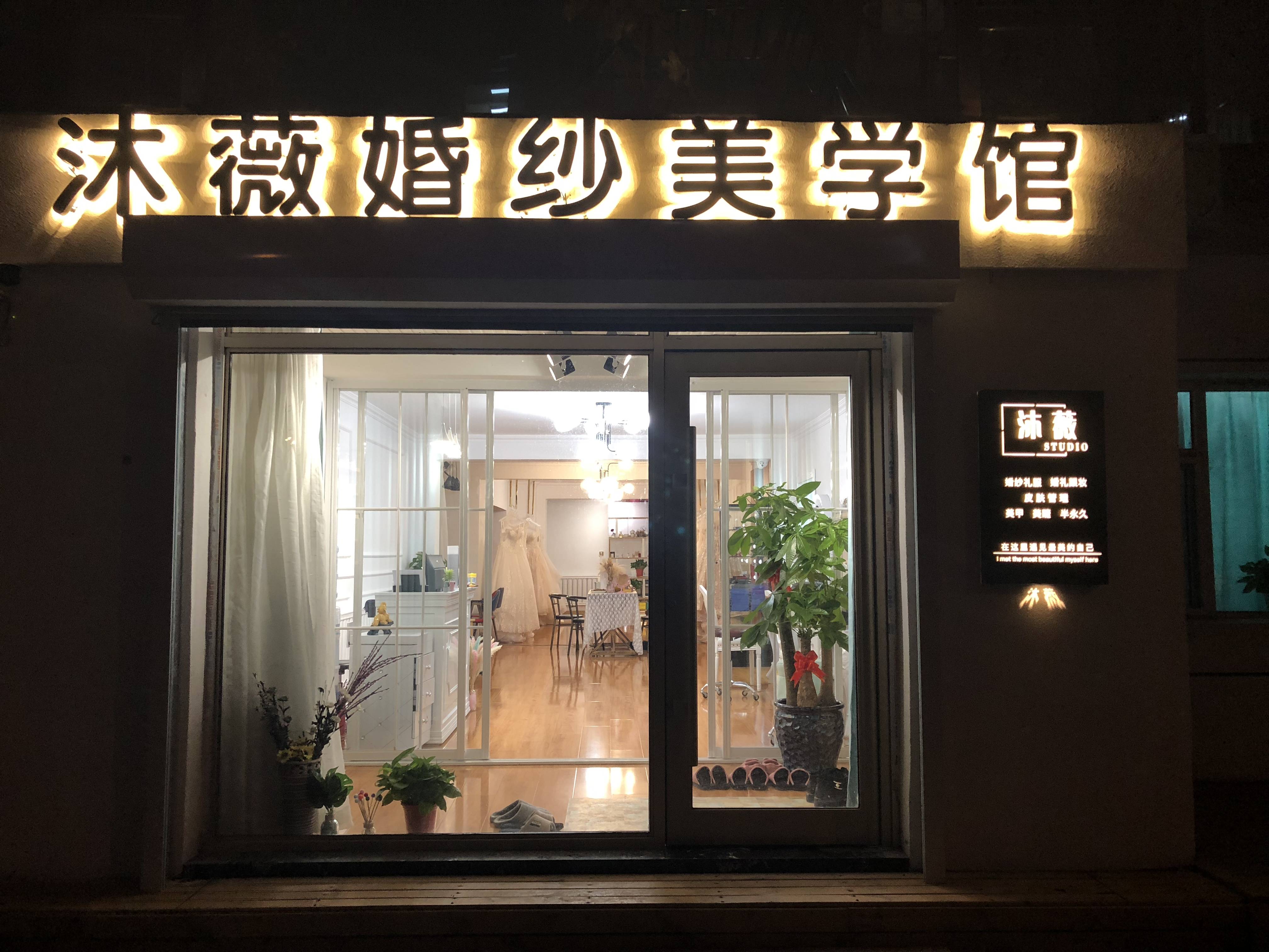沐薇婚纱美学