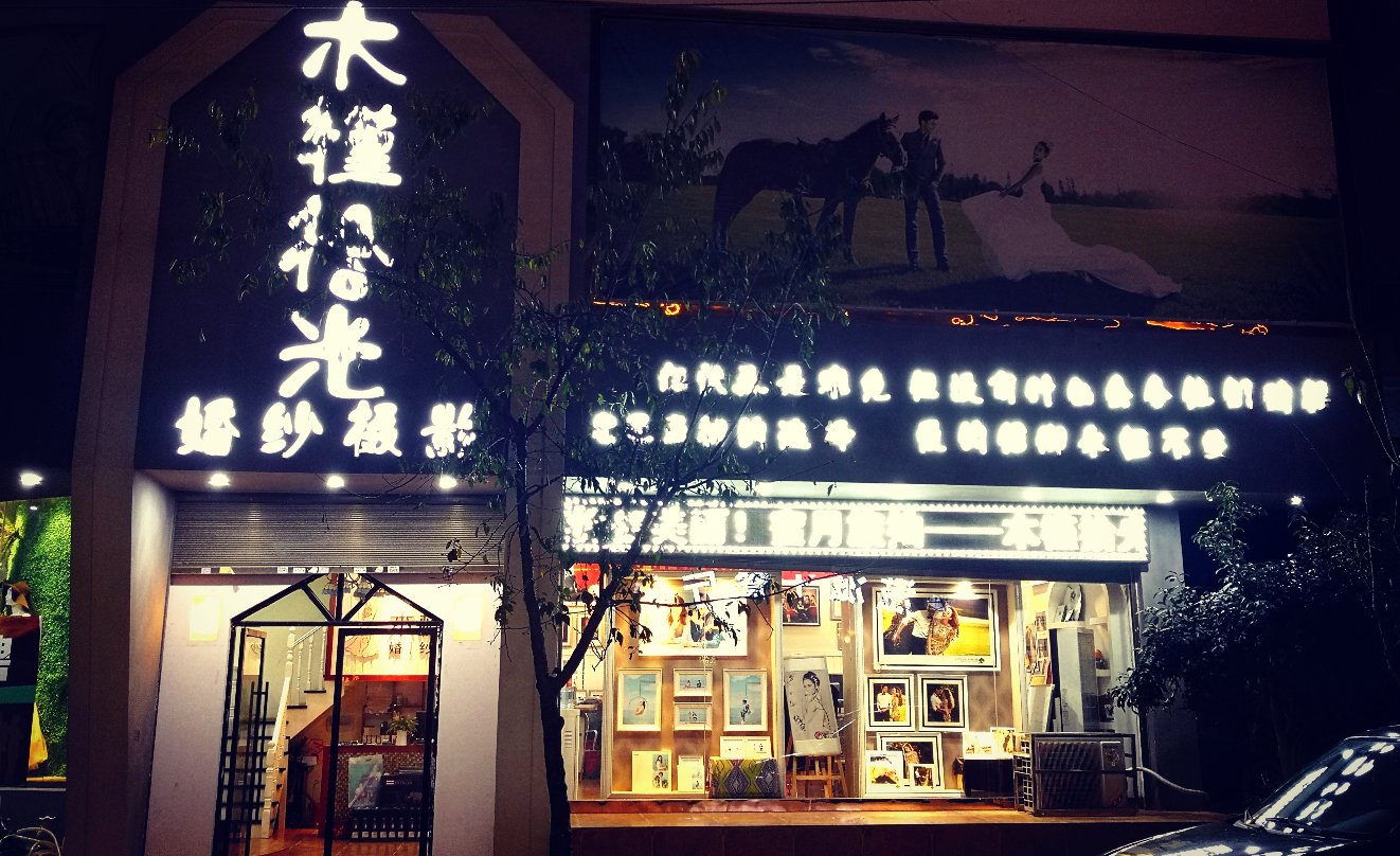 丘北木槿拾光婚纱摄影店