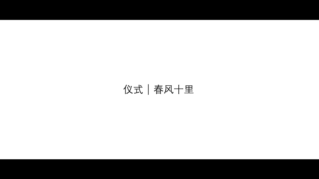 春風十里 風走過的路留下愛的印記