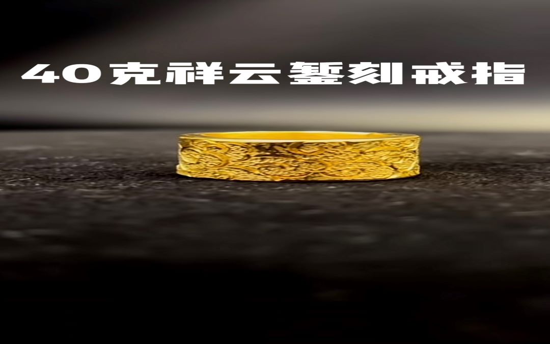足金999錾刻祥云戒指