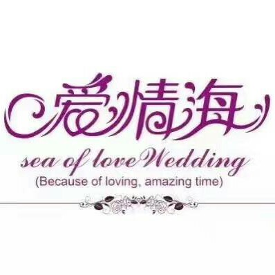 愛(ài)情海私人定制婚禮