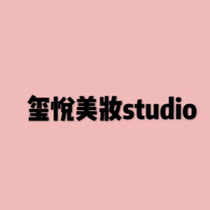 玺悦美妆studio