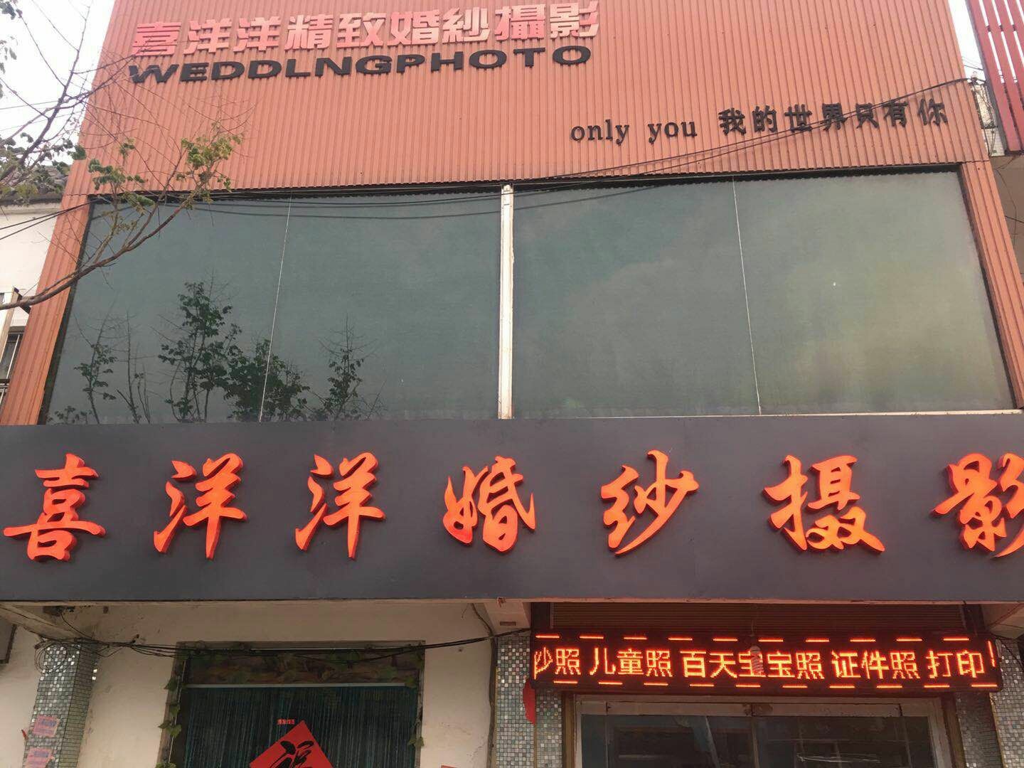 喜洋洋婚纱摄影