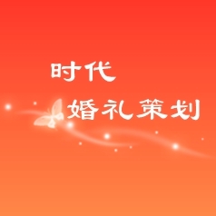 時(shí)代婚慶(利川店)