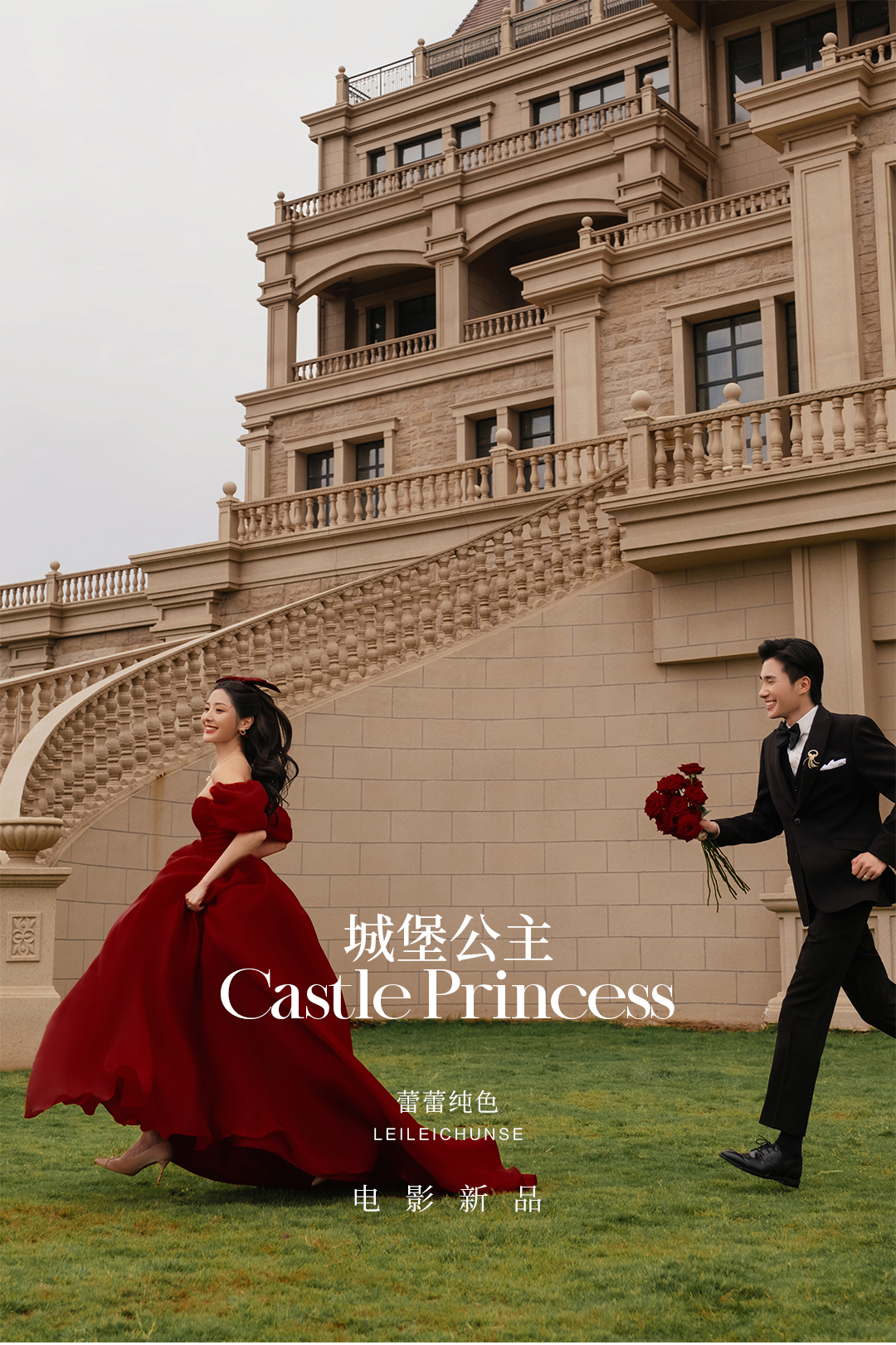 【公主城堡】8服8造+服装任选丨婚纱照