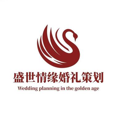 盛世情缘婚礼策划(云南店)