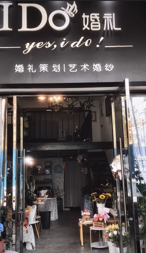 I Do婚礼馆