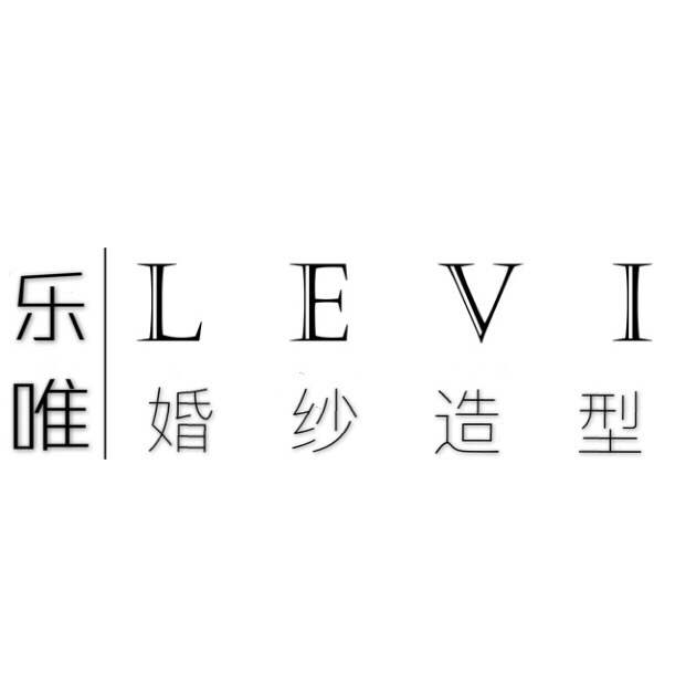 樂唯婚紗造型