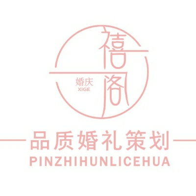 禧·阁品质婚礼策划