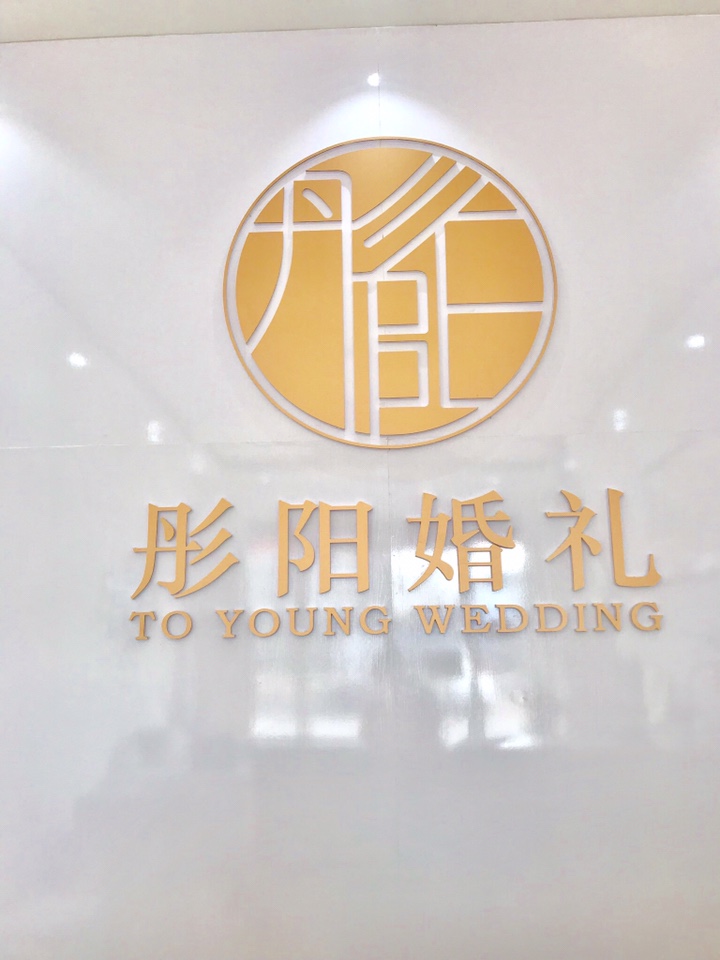 彤阳婚礼To Young