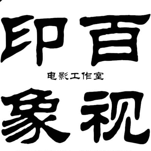 百視·印象-