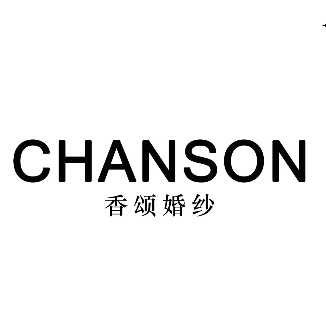 CHANSON香颂婚纱