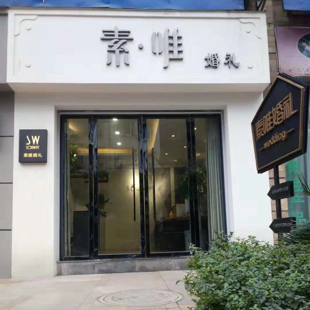 万州素唯婚礼