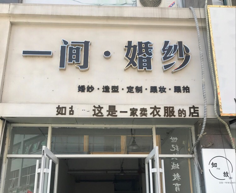 一间婚纱