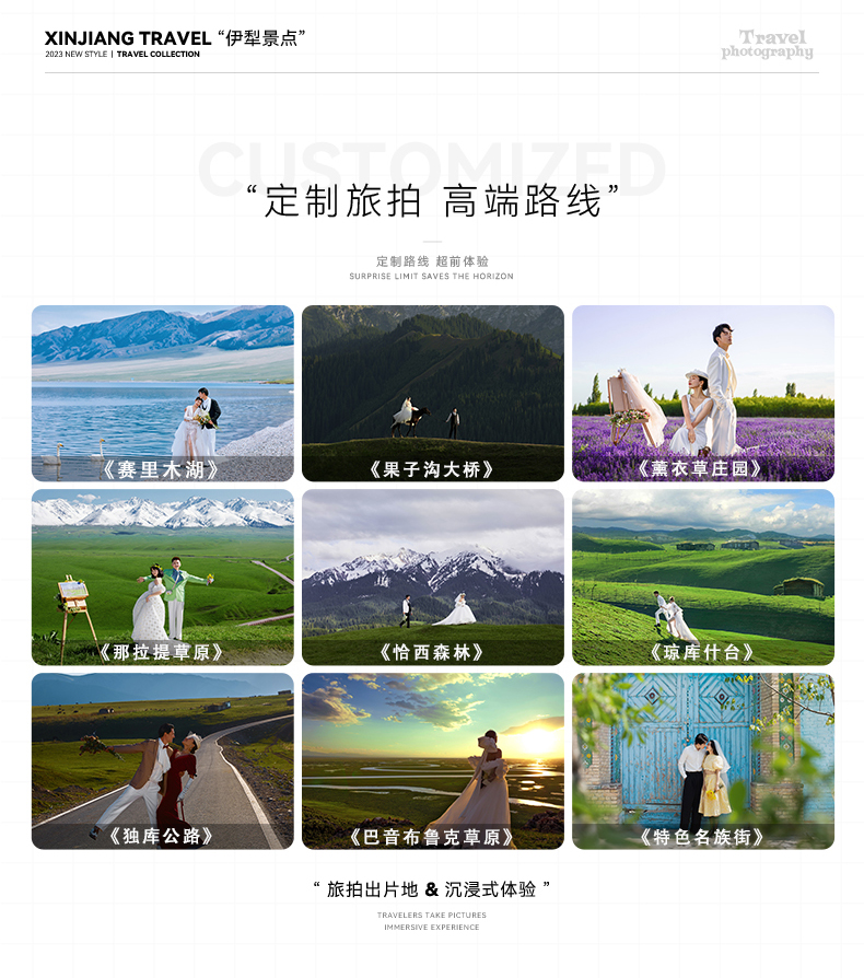賽湖+果子溝+內(nèi)景，8服8造服裝任選風(fēng)格任選