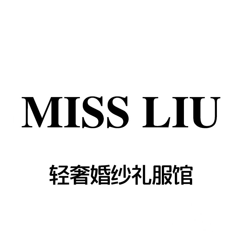 MISSLIU輕奢婚紗禮服