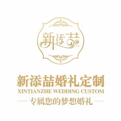 新添喆婚禮定制