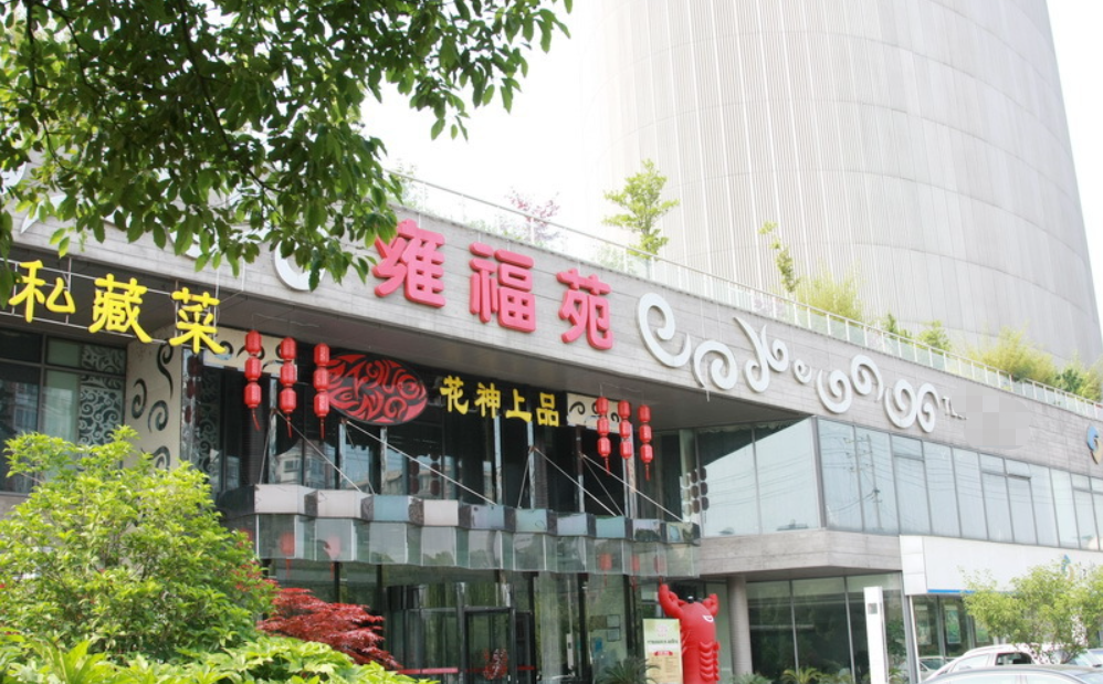 雍福苑花神上品店
