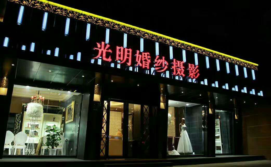 光明婚纱摄影