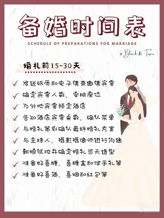 备婚清单｜超全🔥备婚时间表🔥来啦‼️