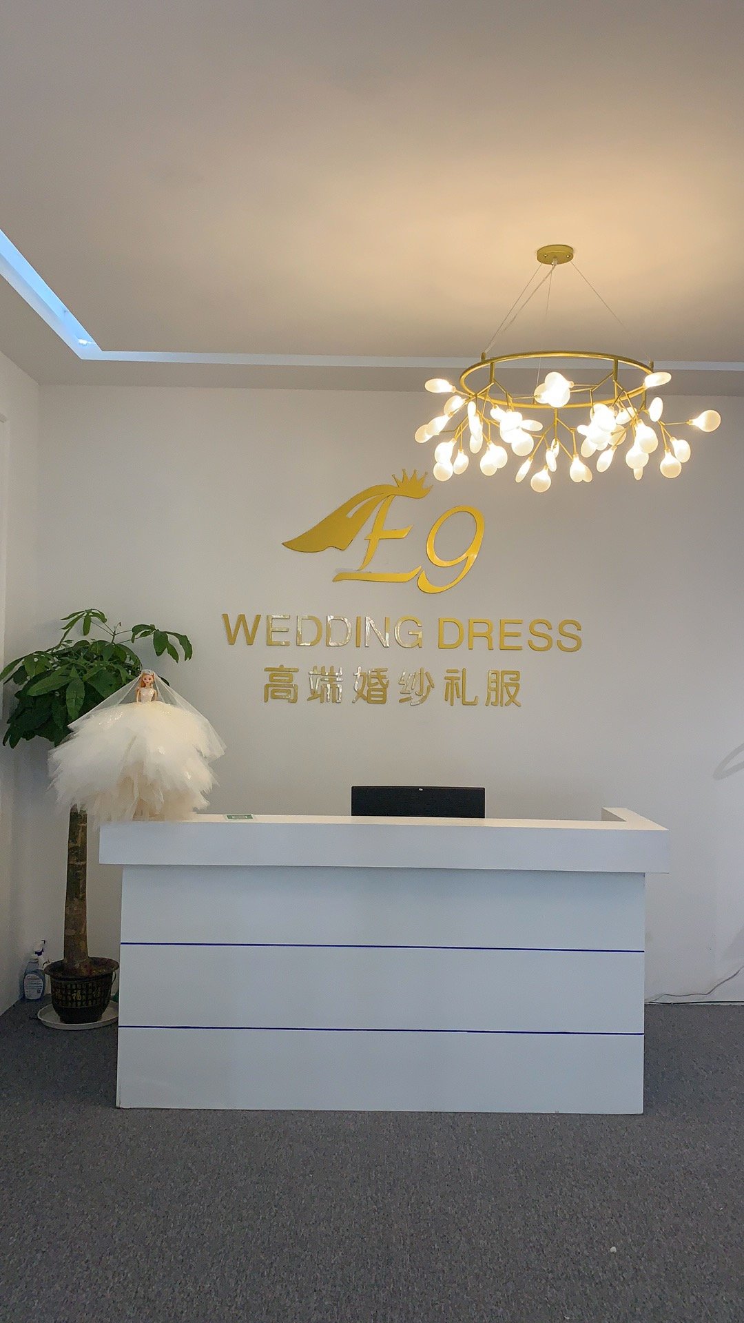 E9高端婚纱礼服馆