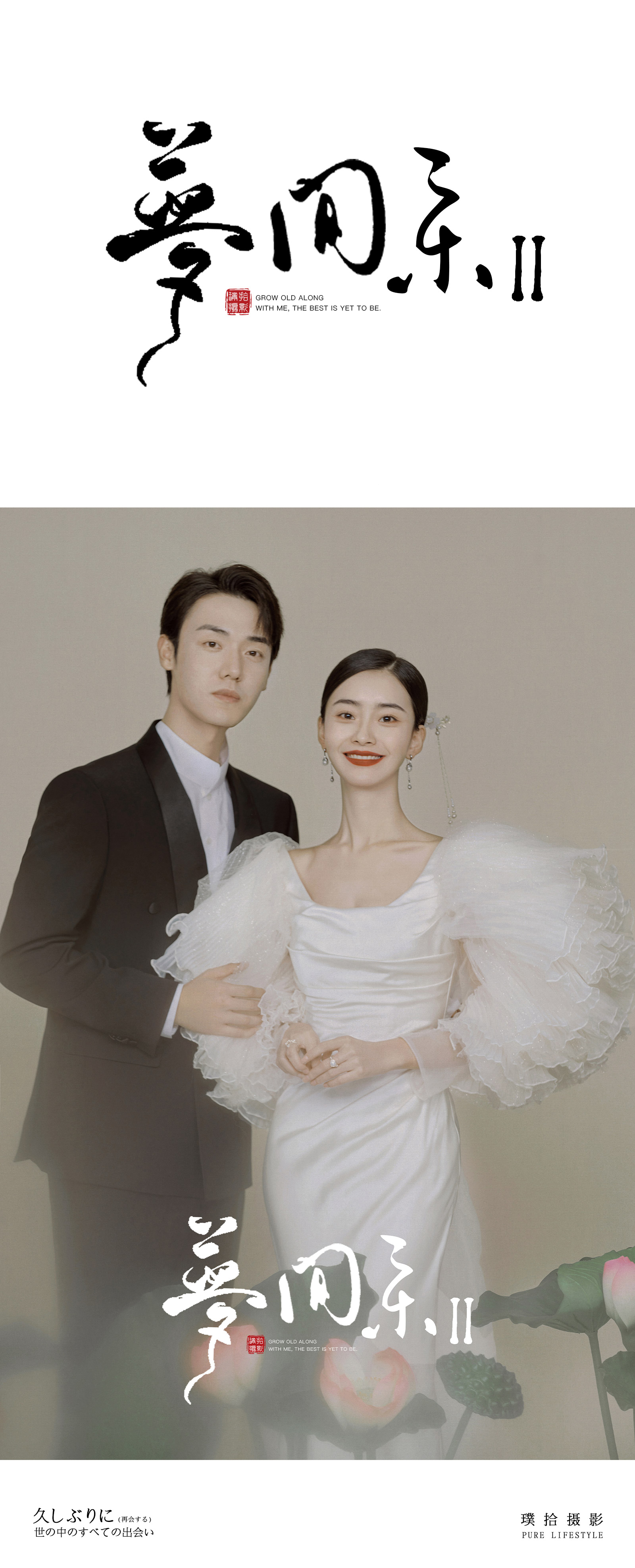【新品上映】打造你的專屬婚紗照