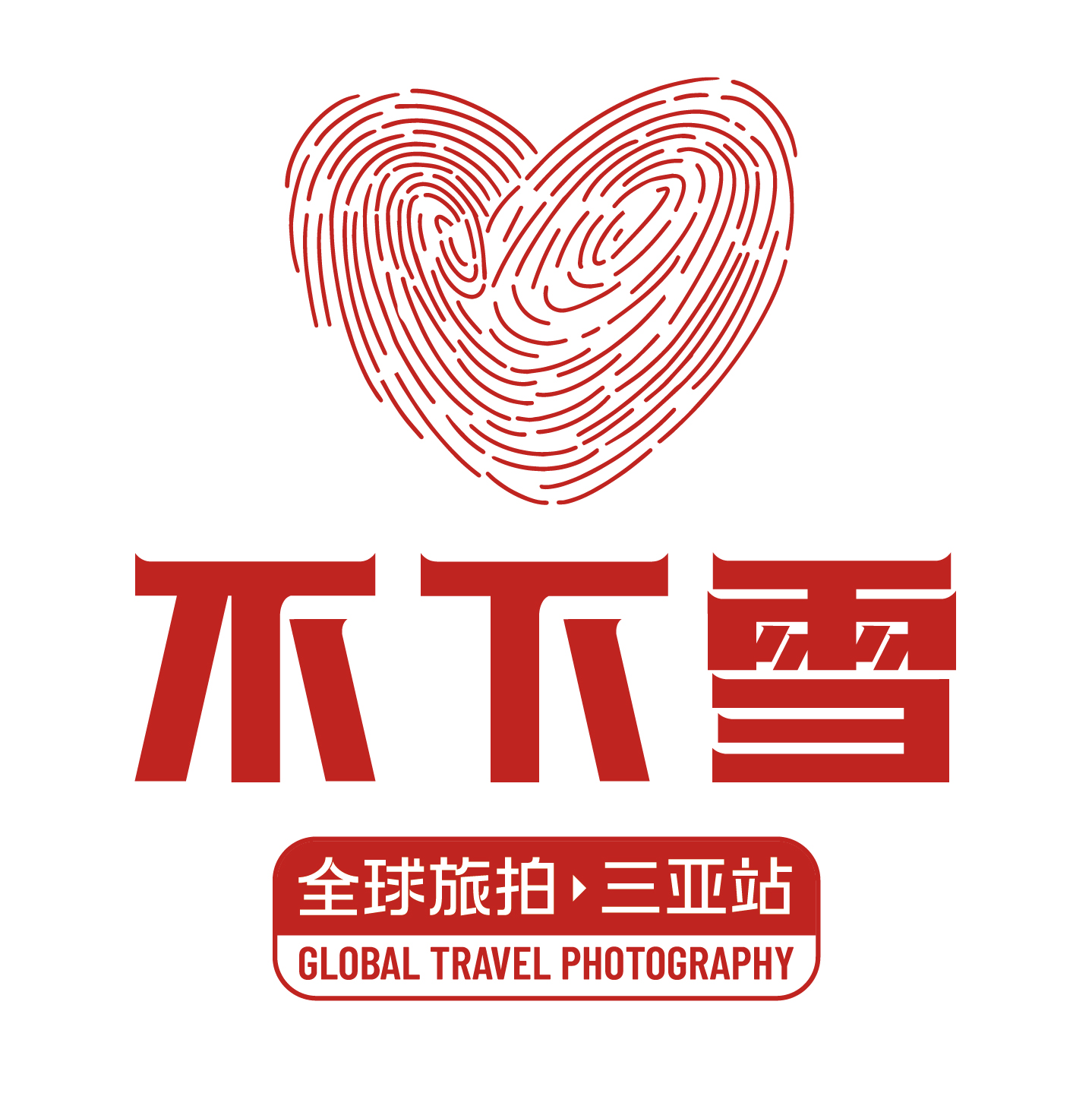 不下雪全球旅拍(三亚店)